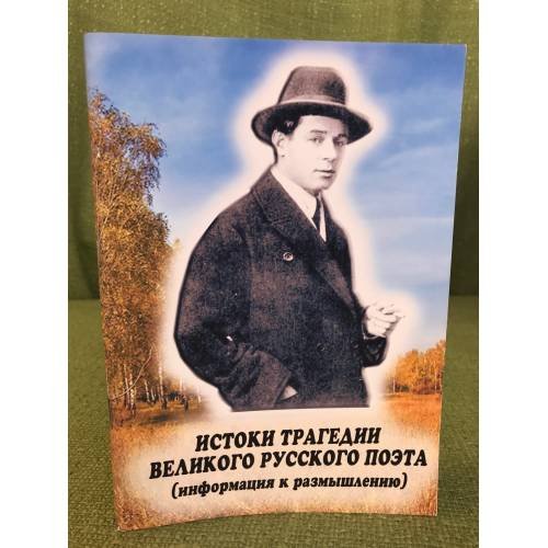 Истоки трагедии великого русского поэта (информация к размышлению) /...