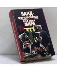 Бандформирования всех стран мира