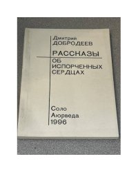 Рассказы об испорченных сердцах