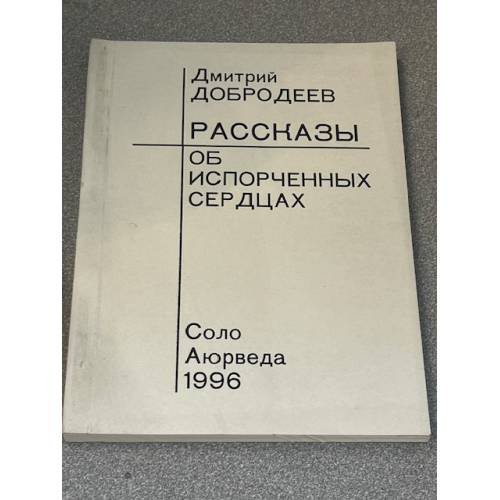 Рассказы об испорченных сердцах
