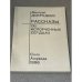 Рассказы об испорченных сердцах