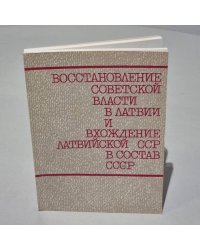 Восстановление Советской власти в Латвии и вхождение Латвийской ССР в состав СССР