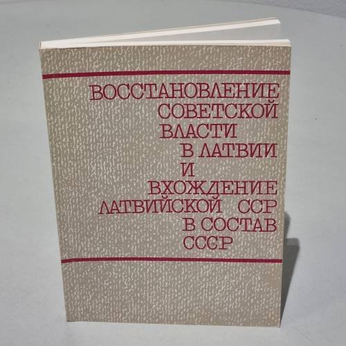 Обложка книги «Восстановление Советской власти в Латвии и вхождение Латвийской ССР в состав СССР» — Автор не указан