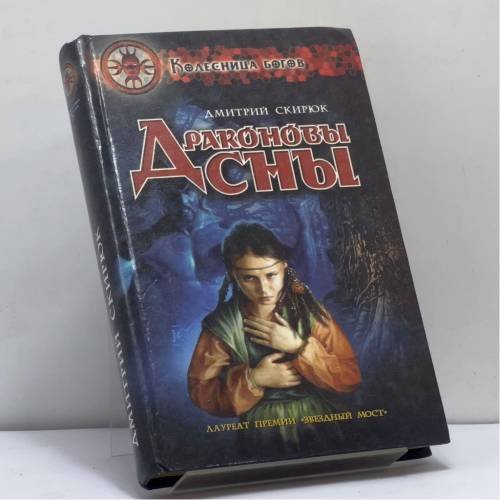 Обложка книги «Драконовы сны» — Дмитрий Скирюк, ISBN 9785936980527