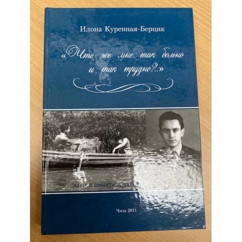 Что же мне так больно и так трудно?..