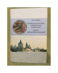 Историческая поэтика древнерусской словестности