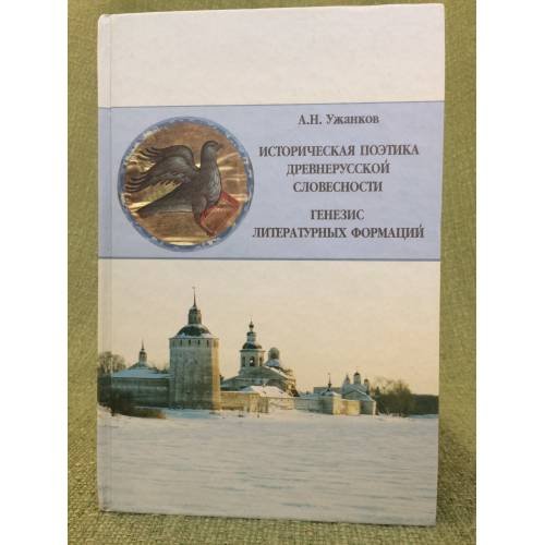 Историческая поэтика древнерусской словестности