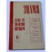 журнал "Знамя" (комплект из 40 изданий)