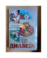 Лечение сахарного диабета
