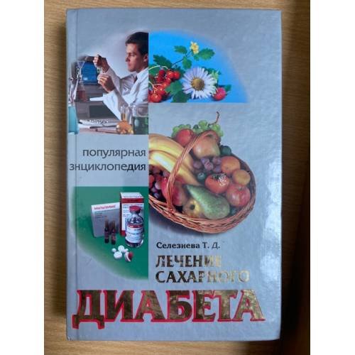 Лечение сахарного диабета