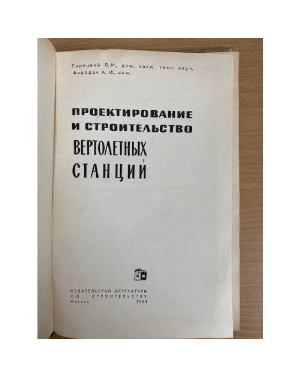 Проектирование и строительство вертолетных станций