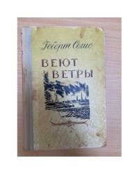 Веют ветры