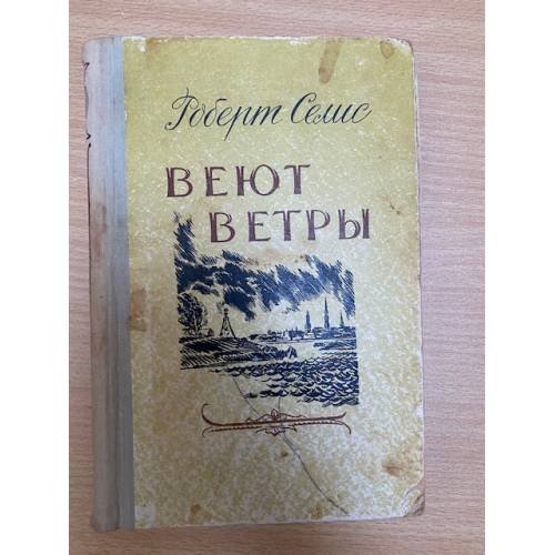 Веют ветры