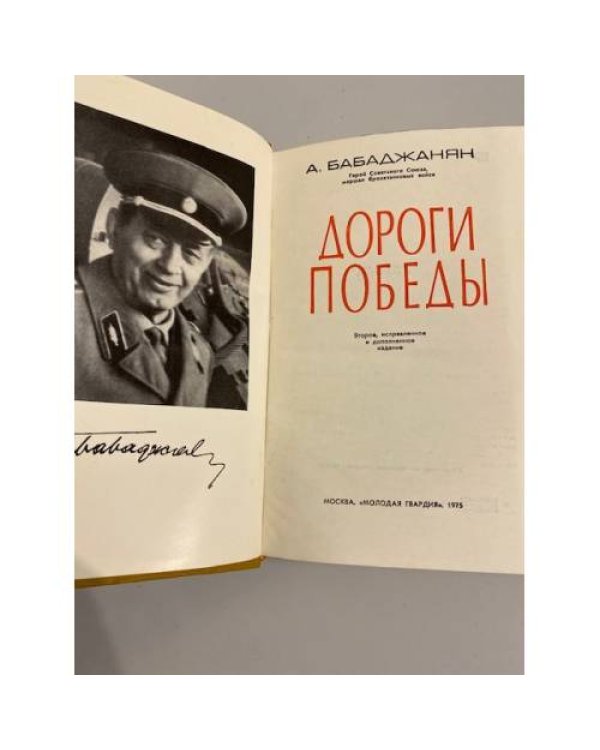 Дополнительное изображение книги «Дороги победы»