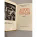 Дополнительное изображение книги «Дороги победы»