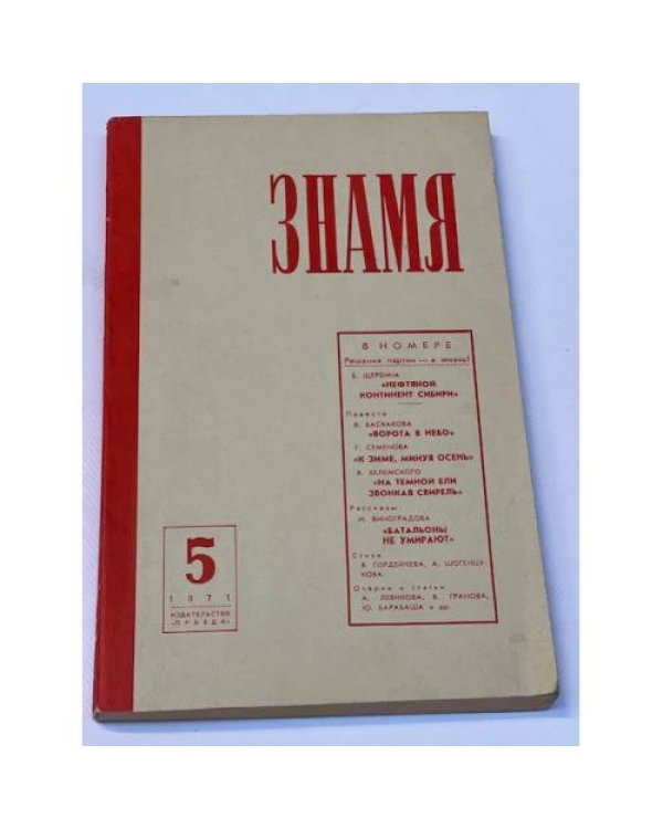журнал "Знамя" (комплект из 40 изданий)