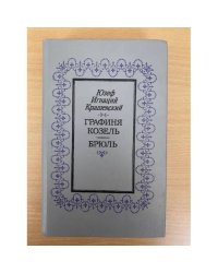 Графиня Козель. Брюль