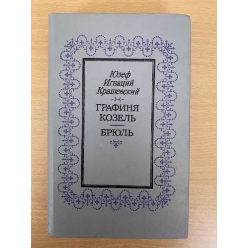 Графиня Козель. Брюль