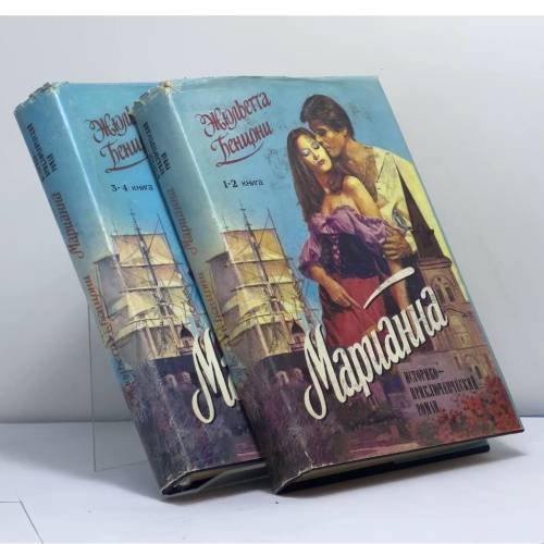 Обложка книги «Марианна» — Жюльетта Бенцони, ISBN 9785831700077