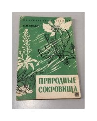 Природные сокровища