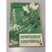 Обложка книги «Природные сокровища» — Бундин Евгений Иванович