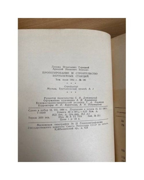 Проектирование и строительство вертолетных станций