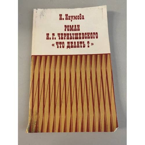 Обложка книги «Роман Н. Г. Чернышевского "Что делать?"» — Наумова Нелли Наумовна
