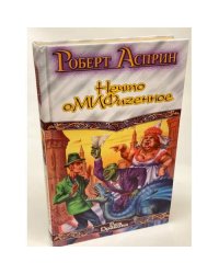 Нечто оМИФигенное
