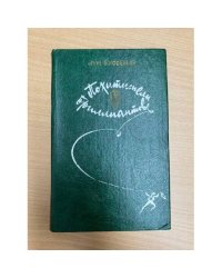 Похитители бриллиантов 