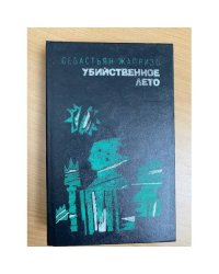 Убийственное лето