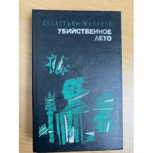 Убийственное лето