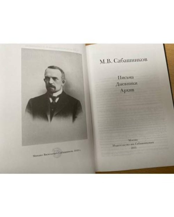 М. В. Сабашников. Письма. Дневники. Архив