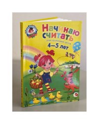 Начинаю считать. Для детей 4-5 лет