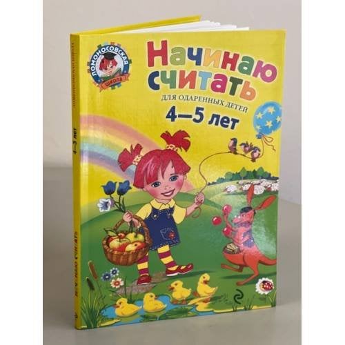 Начинаю считать. Для детей 4-5 лет