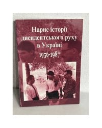 Нарис історії дисидентського руху в Україні 1956-1987