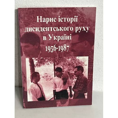 Обложка книги «Нарис історії дисидентського руху в Україні 1956-1987» — Борис Захаров