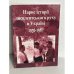 Обложка книги «Нарис історії дисидентського руху в Україні 1956-1987» — Борис Захаров