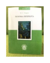 Поэтика Петербурга: очерки по философии культуры
