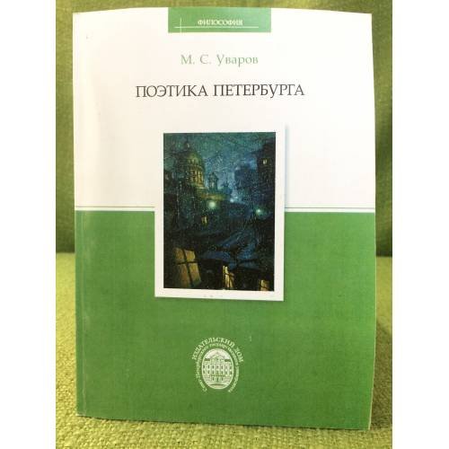 Поэтика Петербурга: очерки по философии культуры