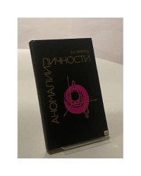 Аномалии личности