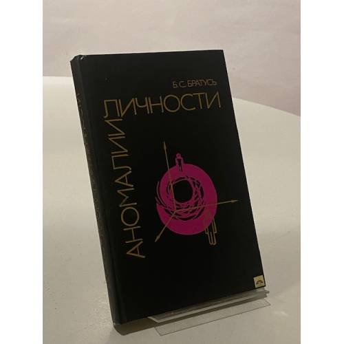 Аномалии личности
