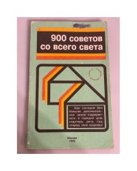 900 советов со всего света