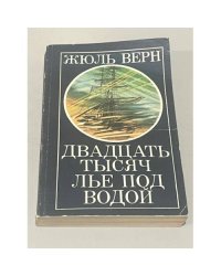 Двадцать тысяч лье под водой