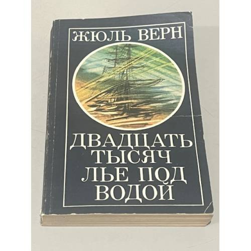 Двадцать тысяч лье под водой