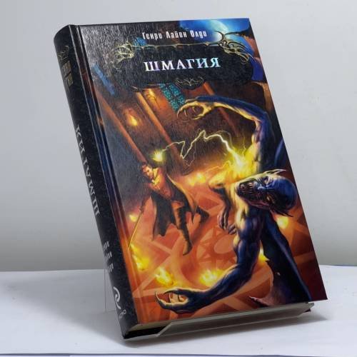 Обложка книги «Шмагия» — Генри Лайон Олди, ISBN 9785699486441
