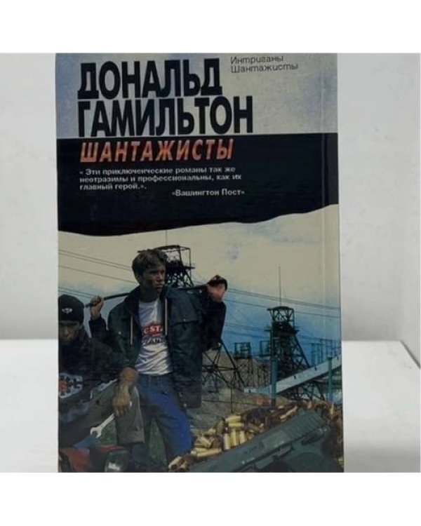 Дополнительное изображение книги «Интриганы. Шантажисты»