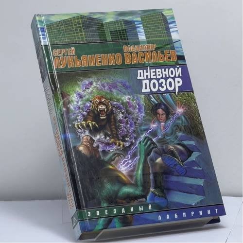 Обложка книги «Дневной Дозор» — Сергей Лукьяненко, Владимир Васильев, ISBN 9785170083497