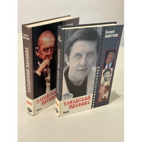 Обложка книги «Таганский дневник (комплект из 2 книг)» — Валерий Золотухин, ISBN 5224031788