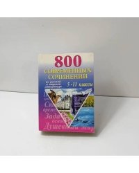 800 современных сочинений