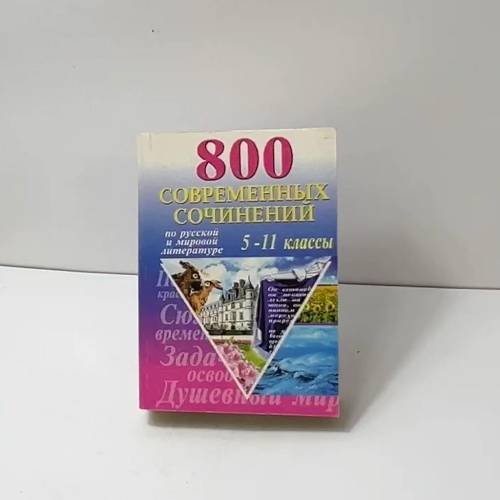 Обложка книги «800 современных сочинений» — Э. В. Бохин, С. В. Мынту, ISBN 9785940040842